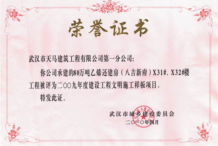 2009年度80萬噸乙烯還建房（八吉新府）X31#、X32#樓獲武漢市建設(shè)工程文明施工樣板項目