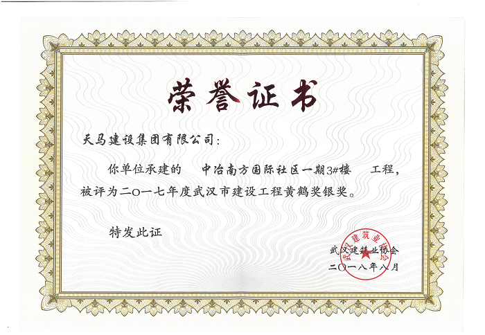 天馬建設(shè)集團(tuán)“中冶南方國際社區(qū)”項目榮獲“武漢市建設(shè)工程黃鶴獎