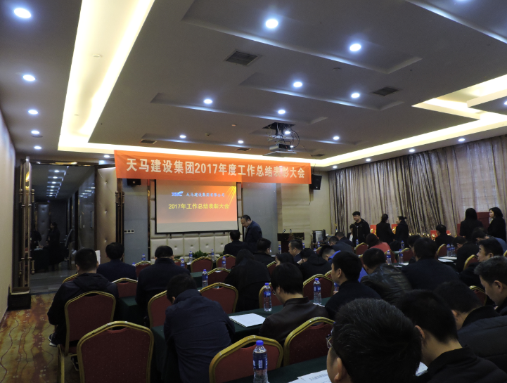 天馬建設集團2017年度工作總結(jié)暨表彰大會