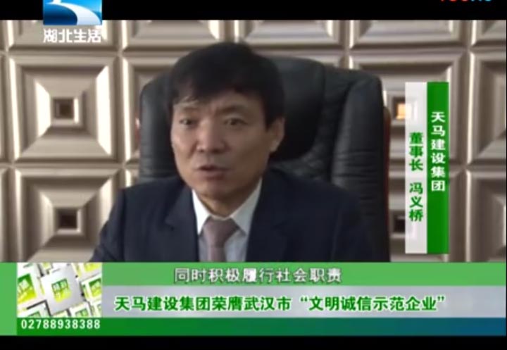 【特別報(bào)道】天馬建設(shè)集團(tuán)榮膺武漢市“文明誠信示范企業(yè)”